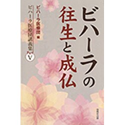 ビハーラの往生と成仏(ビハーラ医療団講義集〈パート5〉) [単行本]