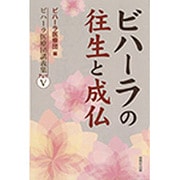 ビハーラの往生と成仏(ビハーラ医療団講義集〈パート5〉) [単行本]