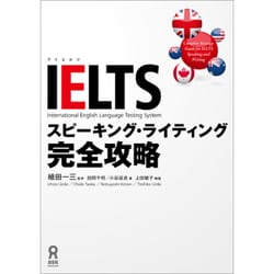 IELTSスピーキング・ライティング完全攻略 [単行本]