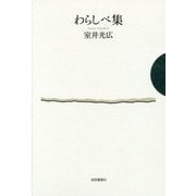わらしべ集 [単行本]