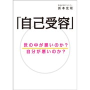 「自己受容」―世の中が悪いのか?自分が悪いのか? [単行本]