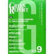 GREEN REPORT 2016年9月号 [単行本]