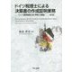 ドイツ税理士による決算書の作成証明業務―ドイツ連邦税理士会『声明』の解説 第2版 [単行本]