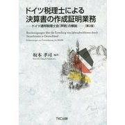 ドイツ税理士による決算書の作成証明業務―ドイツ連邦税理士会『声明』の解説 第2版 [単行本]