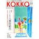 KOKKO 第14号 [単行本]