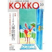 KOKKO 第14号 [単行本]