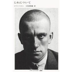 これについて（マヤコフスキー叢書） [単行本]
