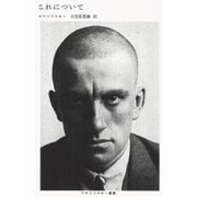 これについて（マヤコフスキー叢書） [単行本]