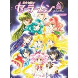 美少女戦士セーラームーン20周年記念BOOK [ムックその他]