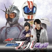 ドラマCD『ドライブサーガ』仮面ライダーマッハ 夢想伝