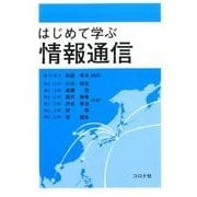 はじめて学ぶ情報通信 [単行本]