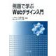 例題で学ぶWebデザイン入門 [単行本]