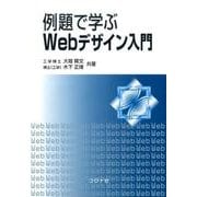 例題で学ぶWebデザイン入門 [単行本]