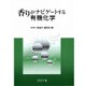 香りがナビゲートする有機化学 [単行本]