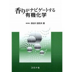 香りがナビゲートする有機化学 [単行本]