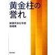 黄金柱の誉れ－創価学会壮年部指導集 [単行本]