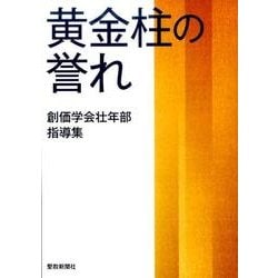 黄金柱の誉れ－創価学会壮年部指導集 [単行本]