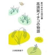高須賀イチコの物語－豪州米作の祖の妻 [単行本]