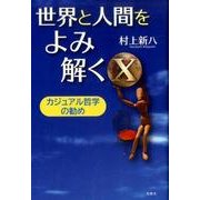 世界と人間をよみ解く 10－カジュアル哲学の勧め [単行本]
