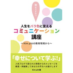 人生をバラ色に変えるコミュニケーション講座－kim Pittの教育現場から 幸せですか [単行本]