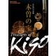 木曽の宝－文化の十字路 長野県立歴史館平成28年度秋季企画展 [単行本]