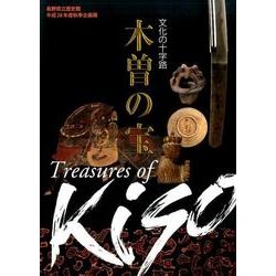 木曽の宝－文化の十字路 長野県立歴史館平成28年度秋季企画展 [単行本]