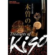 木曽の宝－文化の十字路 長野県立歴史館平成28年度秋季企画展 [単行本]