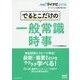 でるとこだけの一般常識&時事(マイナビ2018オフィシャル就活BOOK) [単行本]