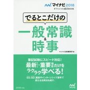 でるとこだけの一般常識&時事(マイナビ2018オフィシャル就活BOOK) [単行本]