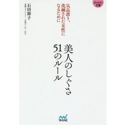 美人のしぐさ51のルール―気品漂う、洗練された女性になるために(マイナビ文庫) [文庫]