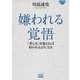 嫌われる覚悟―「考え方」を変えれば好かれるようになる(マイナビ文庫) [文庫]