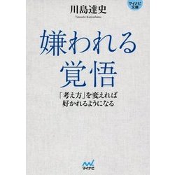嫌われる覚悟―「考え方」を変えれば好かれるようになる(マイナビ文庫) [文庫]