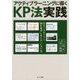 アクティブラーニングに導くKP法実践―教室で活用できる紙芝居プレゼンテーション法 [単行本]
