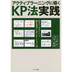 アクティブラーニングに導くKP法実践―教室で活用できる紙芝居プレゼンテーション法 [単行本]