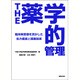 THE薬学的管理－臨床検査値を活かした処方鑑査と服薬指導 [単行本]