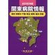 関東病院情報―東京・神奈川・千葉・埼玉・群馬・栃木・茨城〈2016年版〉 第35版 [全集叢書]