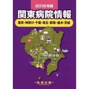 関東病院情報―東京・神奈川・千葉・埼玉・群馬・栃木・茨城〈2016年版〉 第35版 [全集叢書]