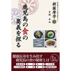 新薩摩学〈12〉鹿児島の食の奥義を探る(鹿児島純心女子大学国際文化研究センター) [単行本]