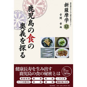 新薩摩学〈12〉鹿児島の食の奥義を探る(鹿児島純心女子大学国際文化研究センター) [単行本]