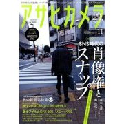 アサヒカメラ 2016年 11月号 [雑誌]
