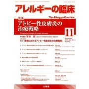 アレルギーの臨床 2016年 11月号 [雑誌]