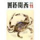 囲碁関西 2016年 11月号 [雑誌]