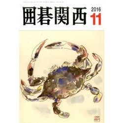 囲碁関西 2016年 11月号 [雑誌]
