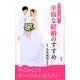 まじめな人が書いた幸福な結婚のすすめ [単行本]