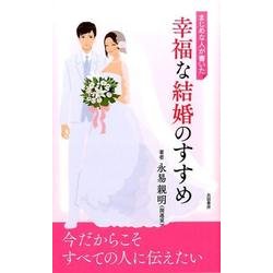 まじめな人が書いた幸福な結婚のすすめ [単行本]