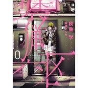 禁猟六区 0 [コミック]