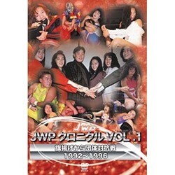JWPクロニクルVOL.1 旗揚げから団体対抗戦 1992～1996 [DVD]