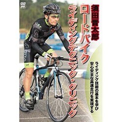 ヨドバシ Com 須田晋太郎 ロードバイク ライディングテクニック クリニック Dvd 通販 全品無料配達