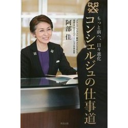 もっと前へ、日々進化 コンシェルジュの仕事道 [単行本]