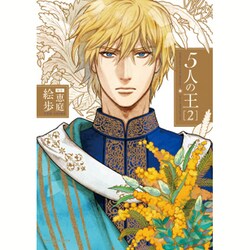 5人の王 2（Dariaコミックス） [コミック]